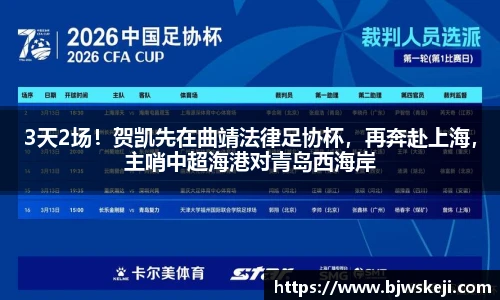 3天2场！贺凯先在曲靖法律足协杯，再奔赴上海，主哨中超海港对青岛西海岸