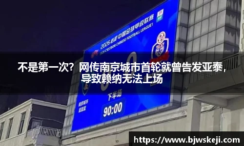 不是第一次？网传南京城市首轮就曾告发亚泰，导致赖纳无法上场